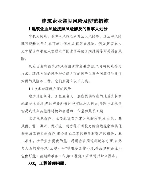 建筑企业常见风险及防范措施