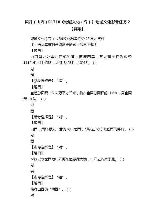 国开（山西）51718《地域文化（专）》地域文化形考任务2【答案】
