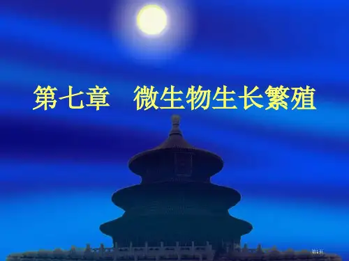 微生物生长繁殖省公开课一等奖全国示范课微课金奖PPT课件