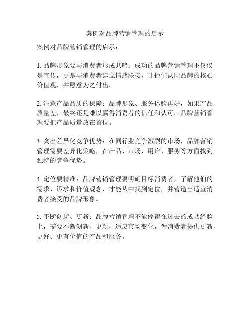 案例对品牌营销管理的启示