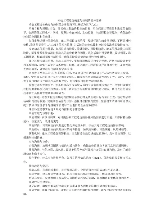 动态工程造价确定与控制的总体思路