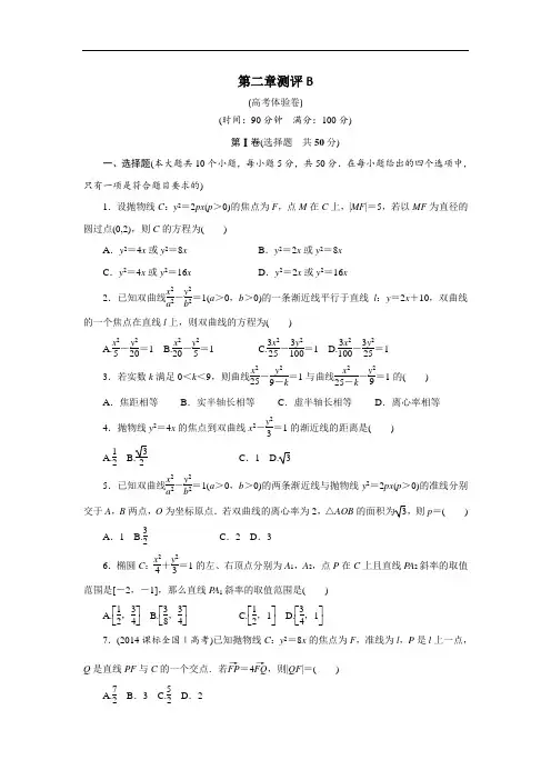 数学人教B版选修2-1章末测试：第二章圆锥曲线与方程B 
