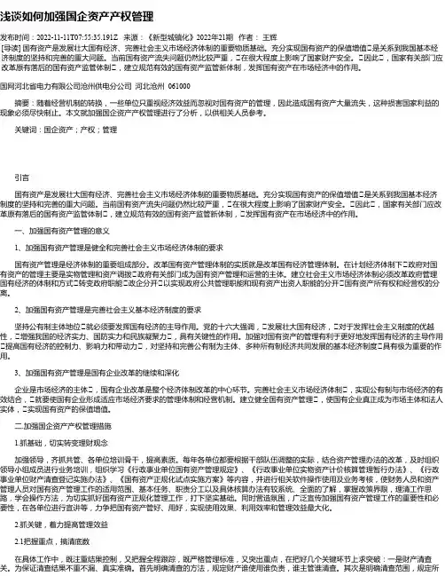 浅谈如何加强国企资产产权管理