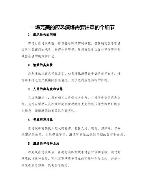 一场完美的应急演练需要注意的个细节