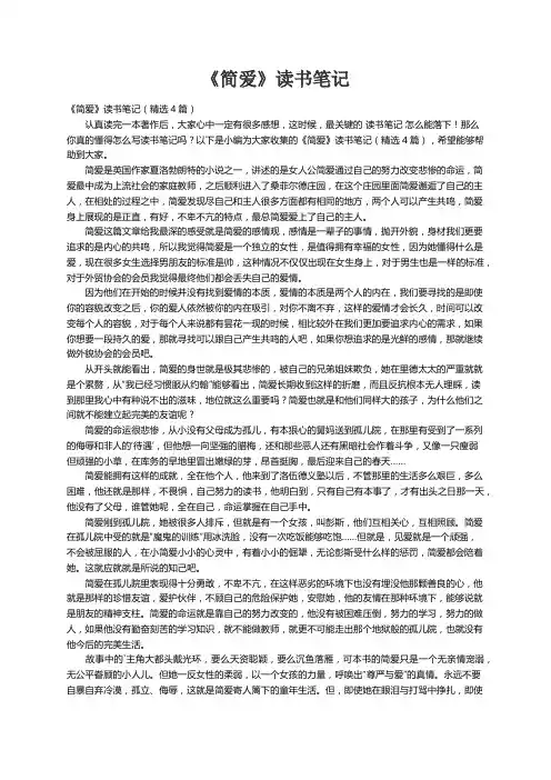 《简爱》读书笔记（精选4篇）