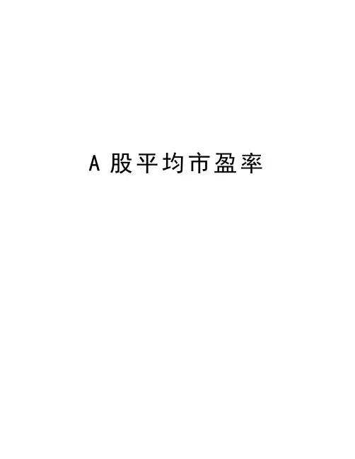 最新A股平均市盈率汇总