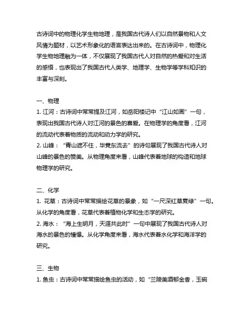 有关的物理化学生物地理的古诗词