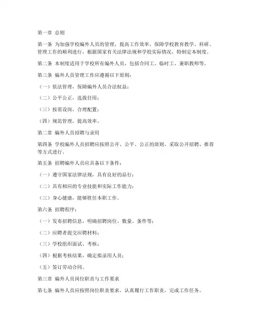 学校编外人员工作管理制度