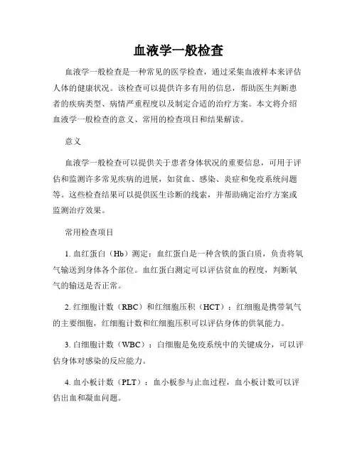 血液学一般检查