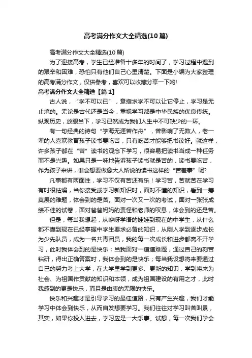 高考满分作文大全精选（10篇）