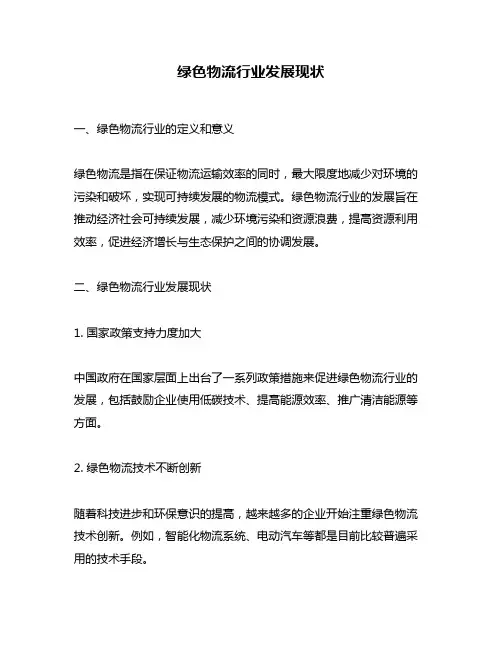 绿色物流行业发展现状