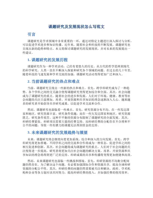 课题研究及发展现状怎么写范文