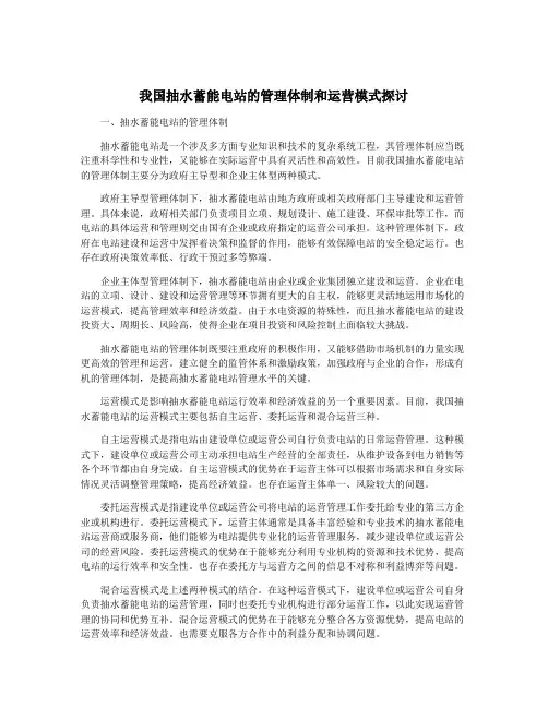 我国抽水蓄能电站的管理体制和运营模式探讨