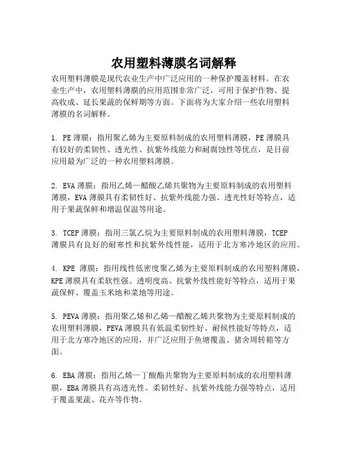 农用塑料薄膜名词解释