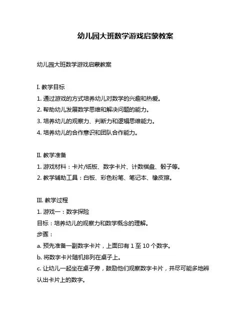 幼儿园大班数学游戏启蒙教案