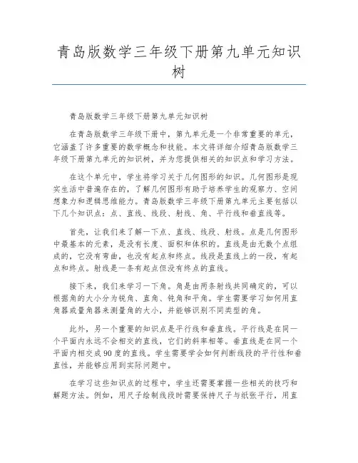 青岛版数学三年级下册第九单元知识树