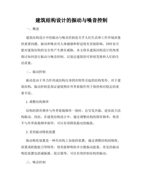 建筑结构设计的振动与噪音控制