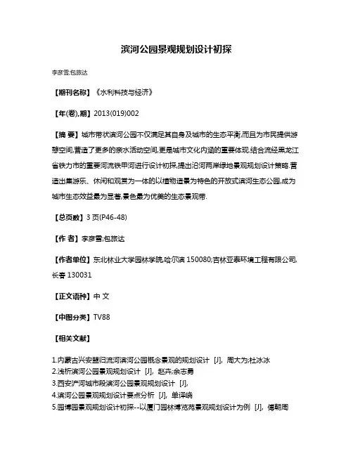 滨河公园景观规划设计初探