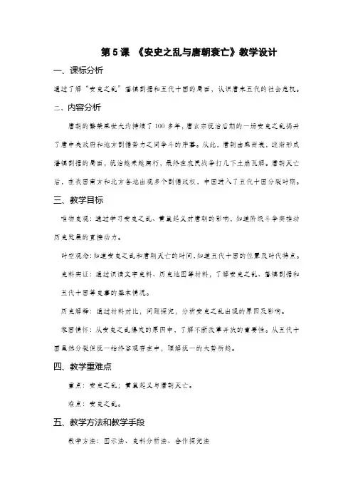 人教部编版七年级下册历史第5课 安史之乱与唐朝衰亡教学设计