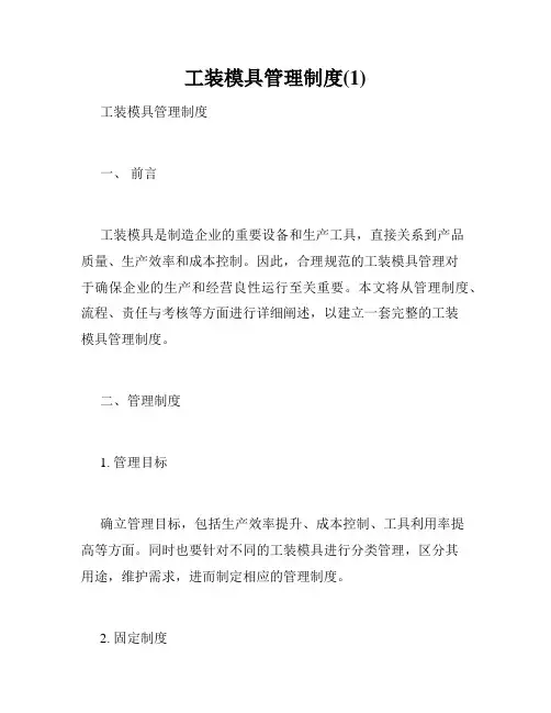 工装模具管理制度(1)
