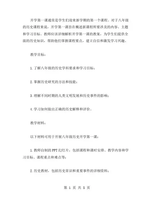 八年级历史开学第一课详细教案解析