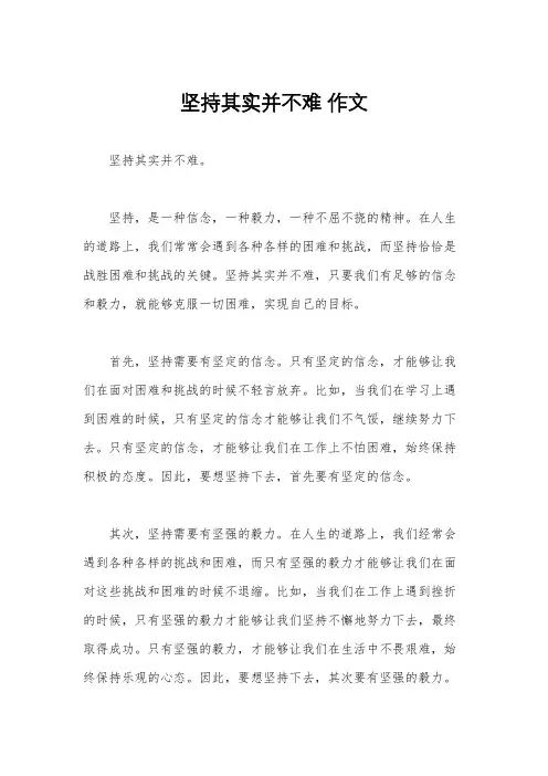 坚持其实并不难 作文
