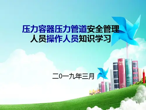 压力容器压力管道安全管理人员法规培训PPT课件