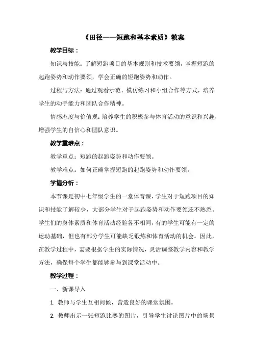 第二章田径——短跑和基本素质教案人教版初中体育与健康七年级全一册(1)
