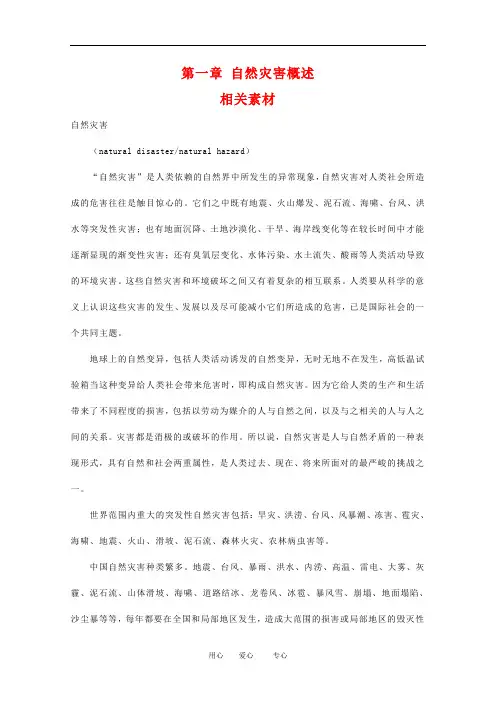 高二地理：第一章《自然灾害概述》素材 中图版选修5