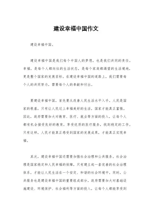 建设幸福中国作文