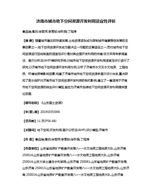 济南市城市地下空间资源开发利用适宜性评价