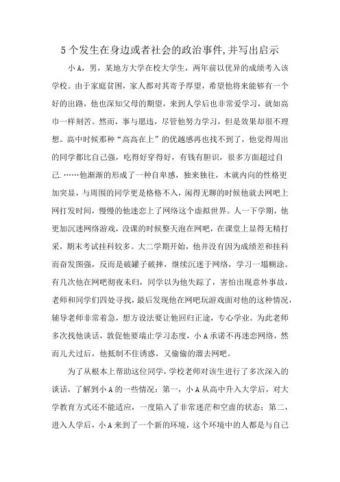 5个发生在身边或者社会的政治事件,并写出启示