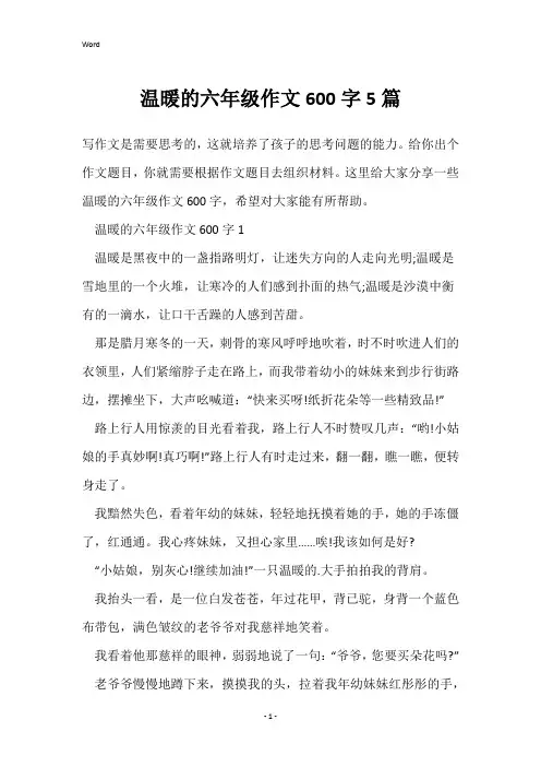 温暖的六年级作文600字5篇