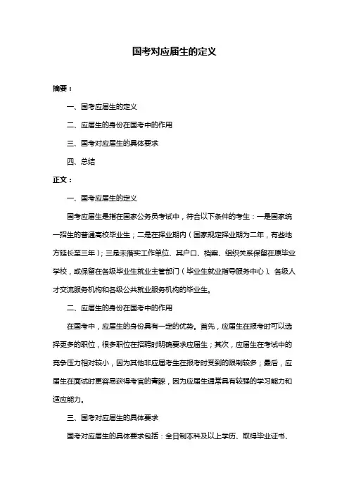 国考对应届生的定义