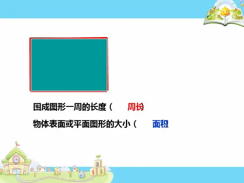 长方形和正方形的周长和面积.pptx