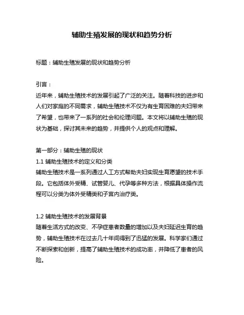 辅助生殖发展的现状和趋势分析