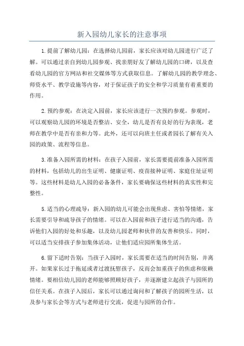 新入园幼儿家长的注意事项