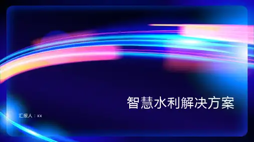智慧水利解决方案