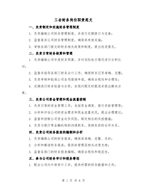 工会财务岗位职责范文（3篇）