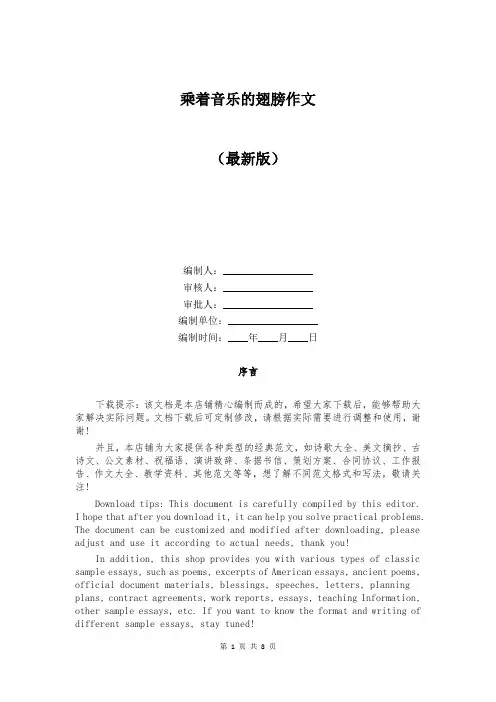 乘着音乐的翅膀作文精选
