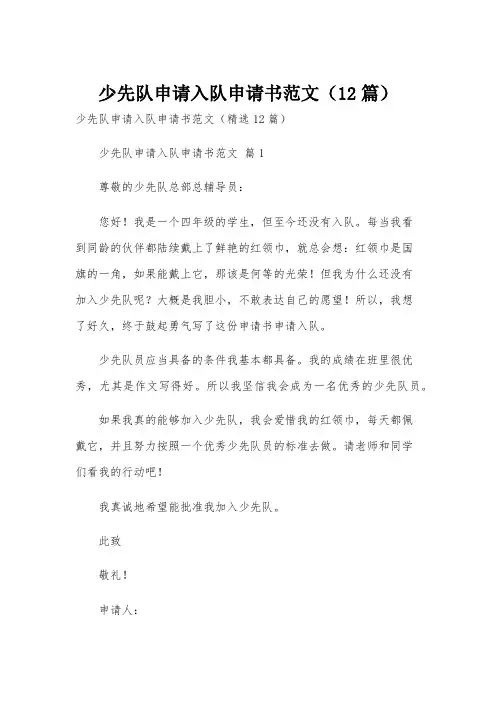 少先队申请入队申请书范文(12篇)