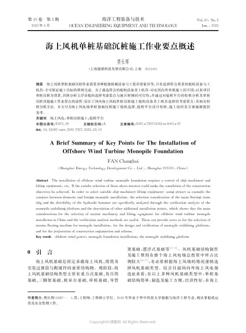 219467632_海上风机单桩基础沉桩施工作业要点概述