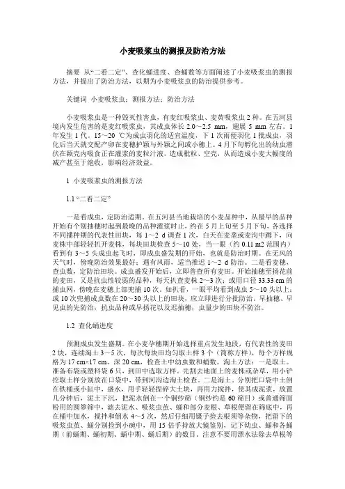 小麦吸浆虫的测报及防治方法