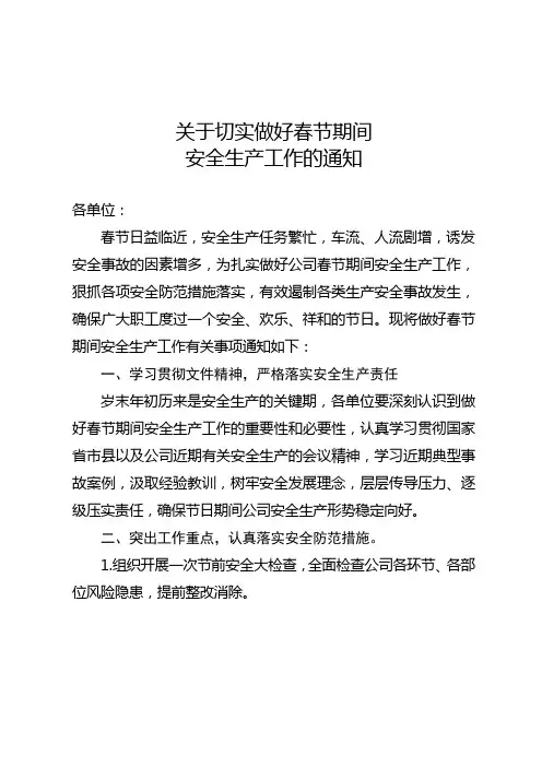 关于切实做好春节期间安全生产工作的通知