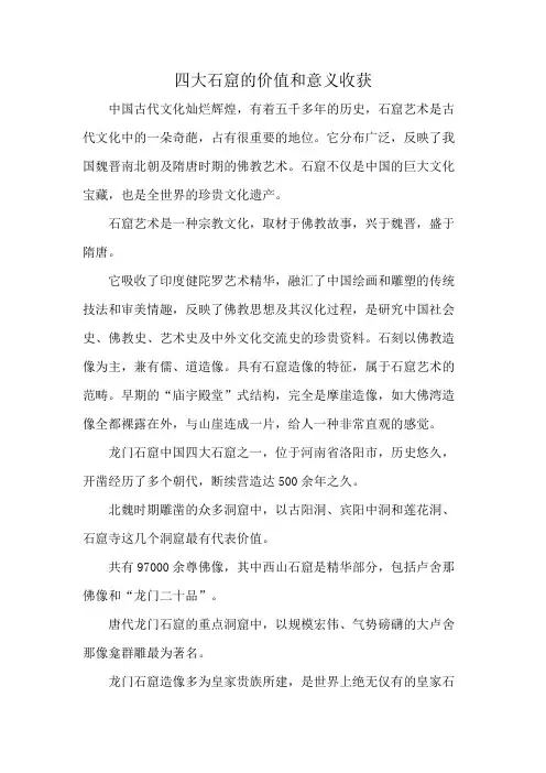 四大石窟的价值和意义收获