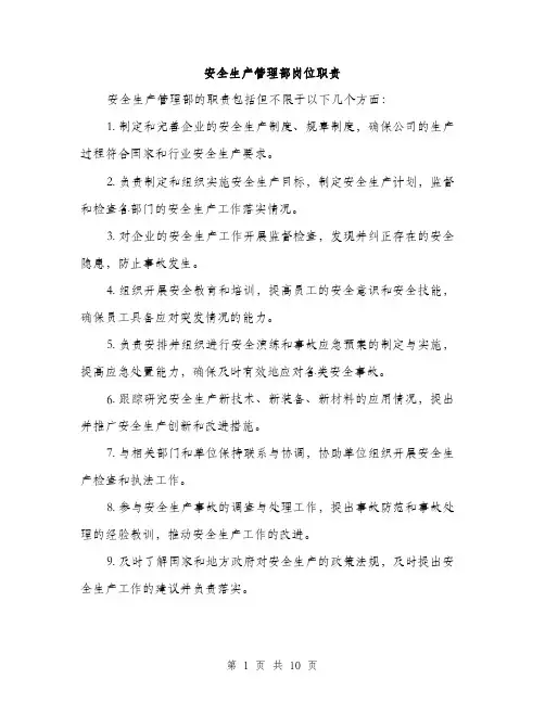 安全生产管理部岗位职责（5篇）