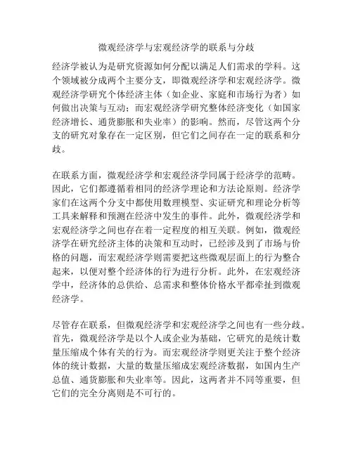 微观经济学与宏观经济学的联系与分歧