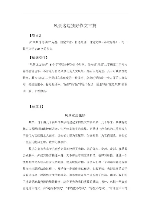 风景这边独好作文三篇