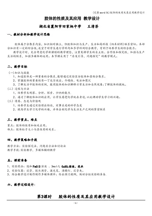 (完整word版)胶体的性质及其应用教学设计
