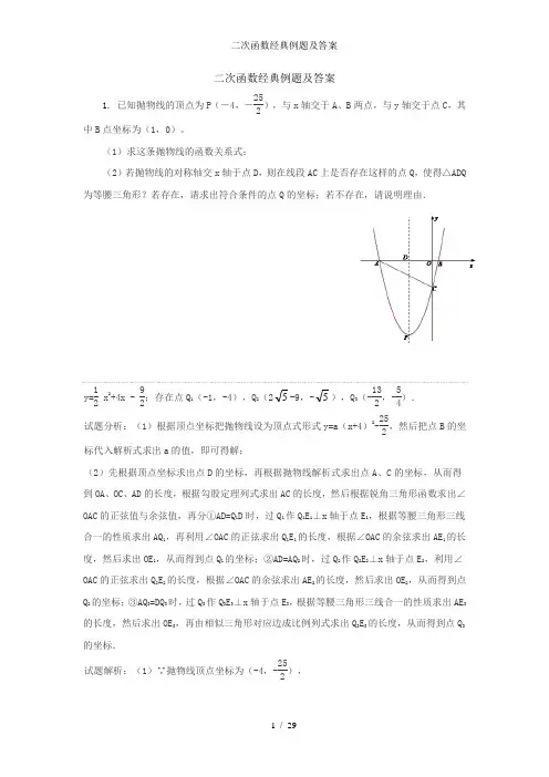 二次函数经典例题及答案